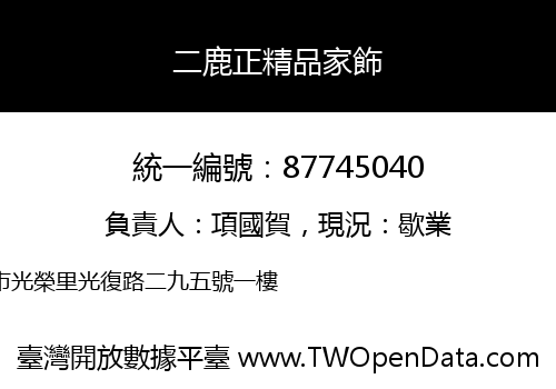 二鹿正精品家飾