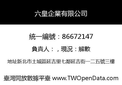 六皇企業有限公司