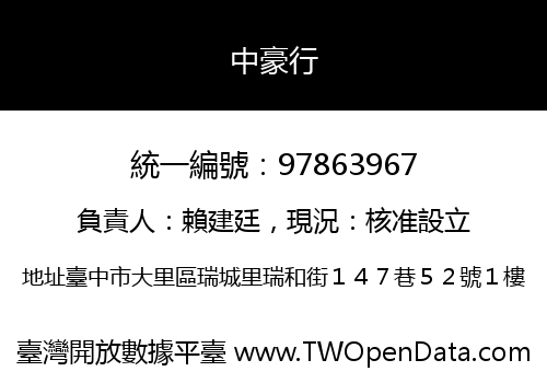 中豪行