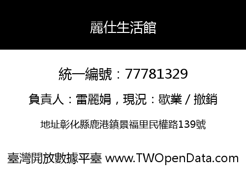 麗仕生活館