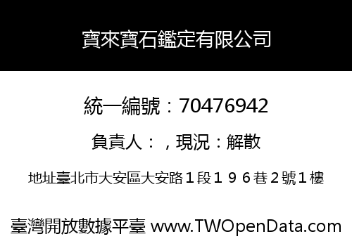 寶來寶石鑑定有限公司