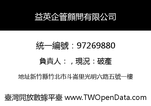 益英企管顧問有限公司