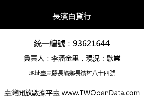長濱百貨行
