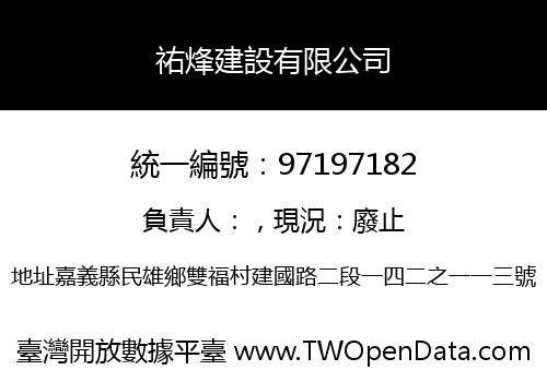 祐烽建設有限公司