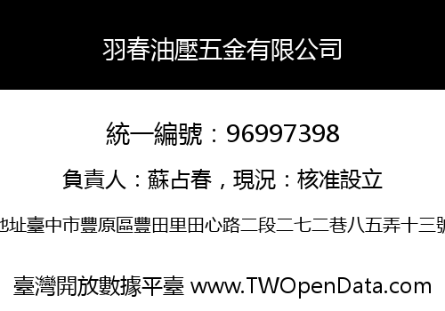 羽春油壓五金有限公司