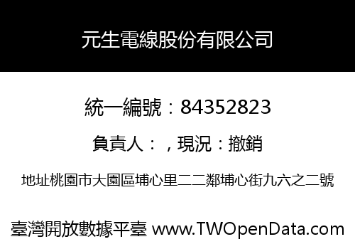 元生電線股份有限公司