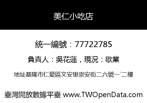 美仁小吃店