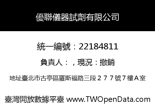 優聯儀器試劑有限公司