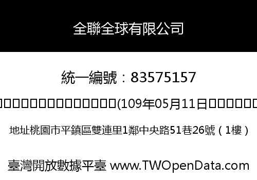 全聯全球有限公司