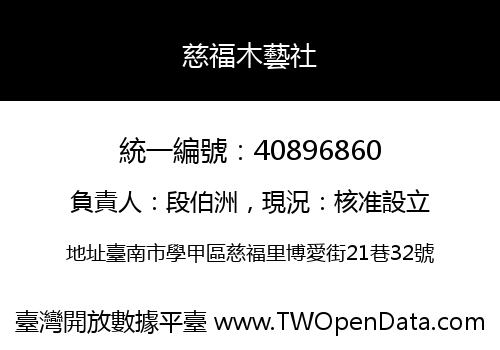 慈福木藝社