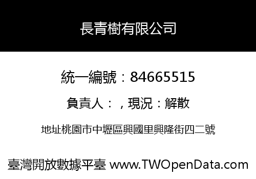 長青樹有限公司