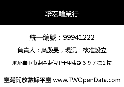 聯宏輪業行