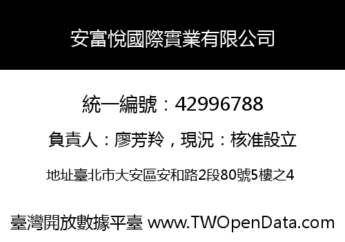 安富悅國際實業有限公司