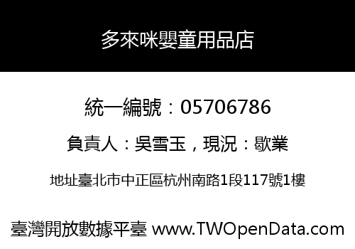 多來咪嬰童用品店