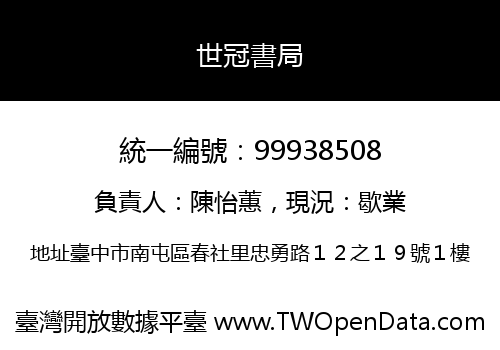 世冠書局