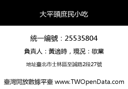 大平頭庶民小吃