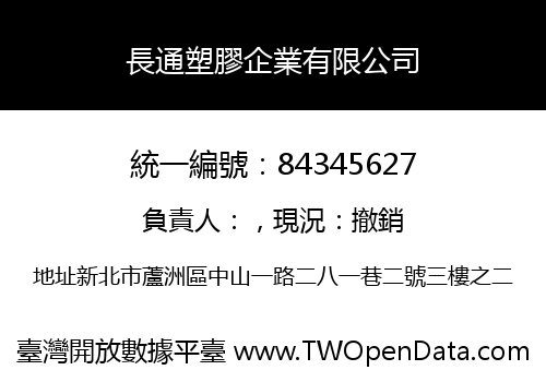 長通塑膠企業有限公司