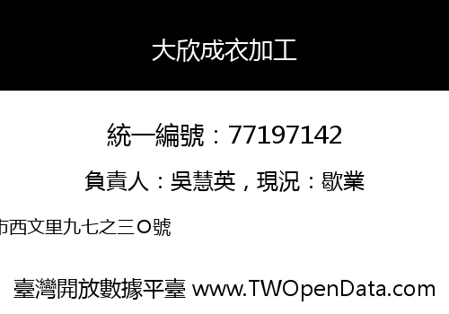 大欣成衣加工