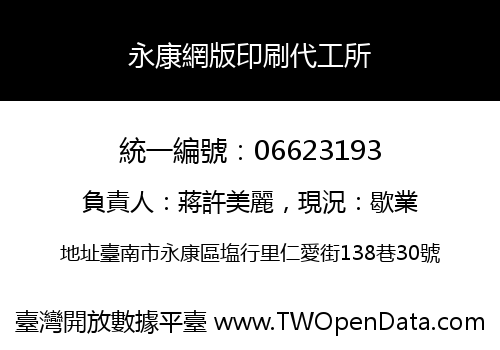 永康網版印刷代工所