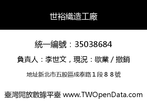 世裕織造工廠