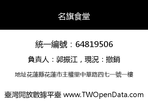 名旗食堂