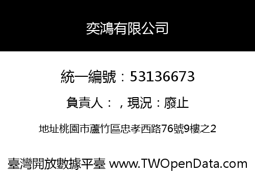 奕鴻有限公司