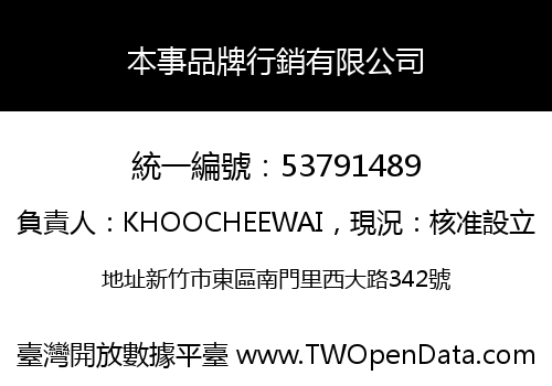 本事品牌行銷有限公司