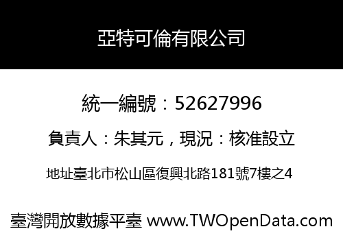 亞特可倫有限公司