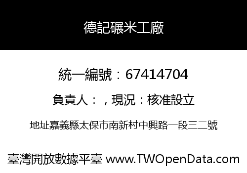 德記碾米工廠