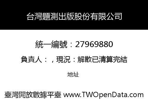 台灣題測出版股份有限公司