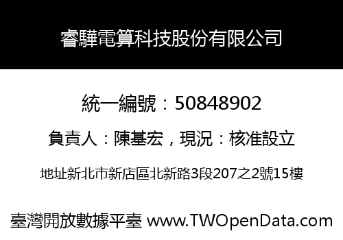 睿驊電算科技股份有限公司
