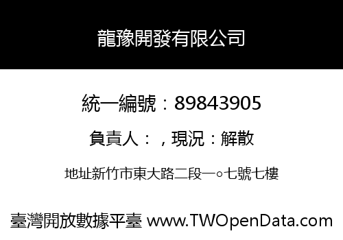 龍豫開發有限公司