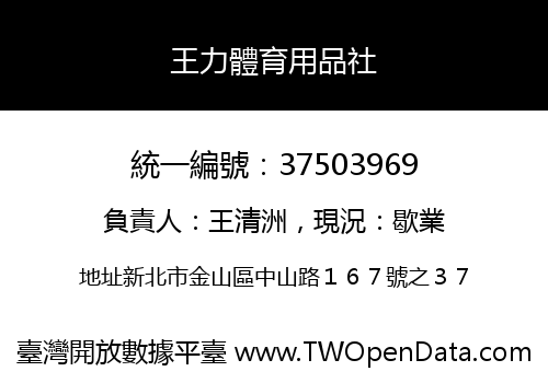 王力體育用品社