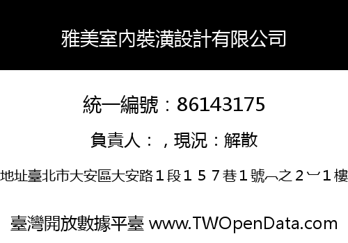 雅美室內裝潢設計有限公司
