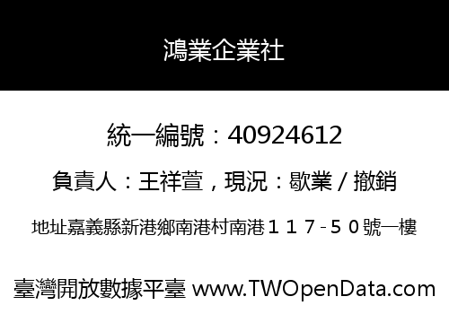 鴻業企業社