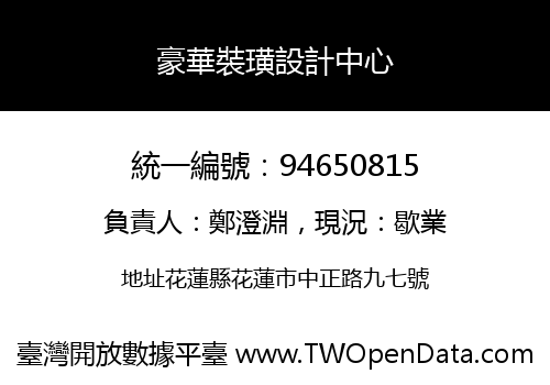 豪華裝璜設計中心