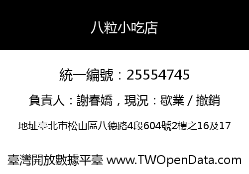 八粒小吃店