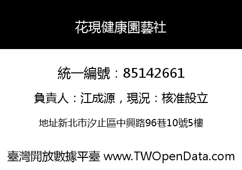 花現健康園藝社