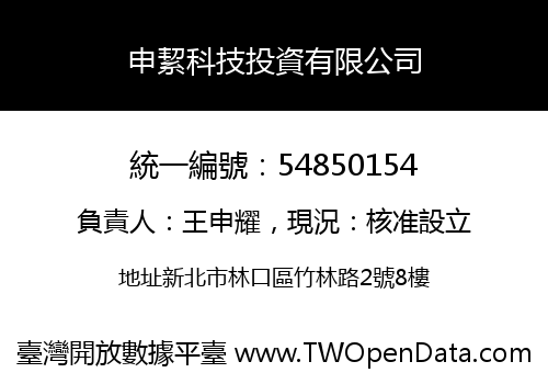 申絜科技投資有限公司