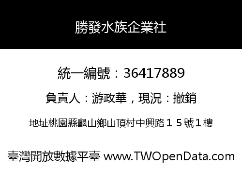 勝發水族企業社