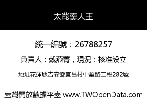 太爺羹大王