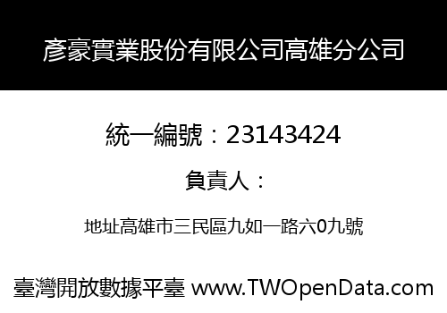 彥豪實業股份有限公司高雄分公司