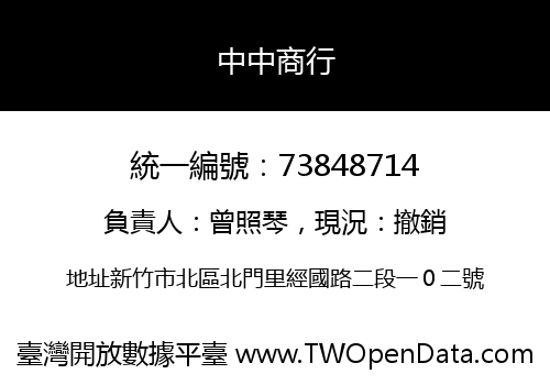 中中商行