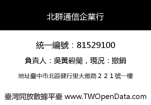 北群通信企業行