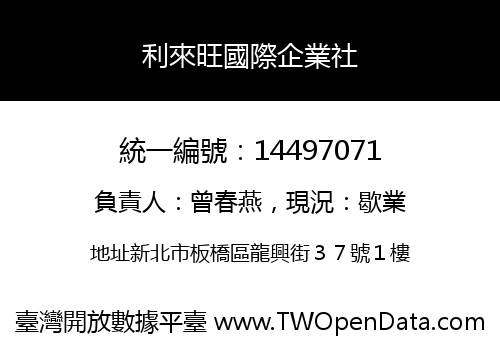 利來旺國際企業社
