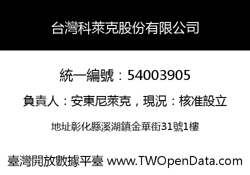 台灣科萊克股份有限公司