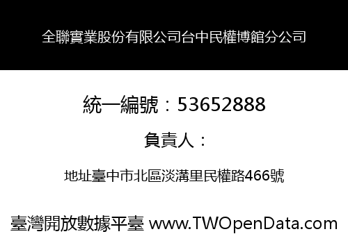 全聯實業股份有限公司台中民權博館分公司