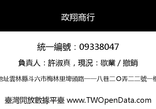政翔商行