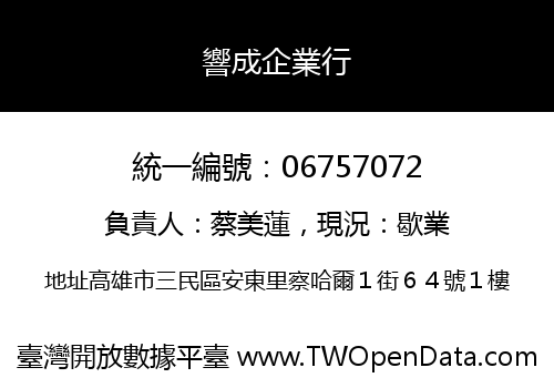 響成企業行