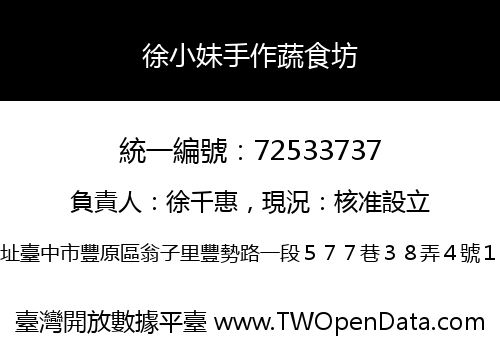 徐小妹手作蔬食坊